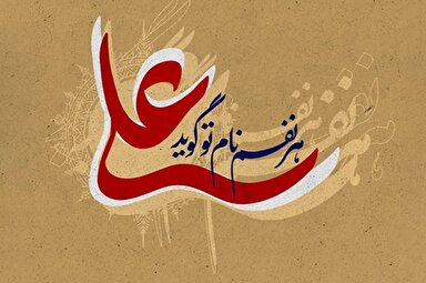 طرح | باور به حقانیت امیرالمؤمنین(ع)