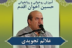 صوت | علائم تجویدی در روخوانی و روانخوانی قرآن کریم