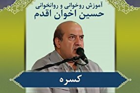 صوت | حرکت کوتاه کسره در روخوانی و روانخوانی قرآن کریم