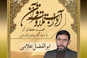 صوت | اهمیت حفظ قرآن کریم از دیدگاه پیشوایان دین