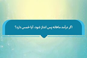 فتوتیتر | آیا به پس‌انداز ماهانه خمس تعلق می‌گیرد