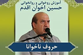 صوت | آموزش «واو ناخوانا» در روخوانی و روانخوانی قرآن