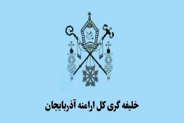 شورای خلیفه‌گری کل ارامنه آذربایجان