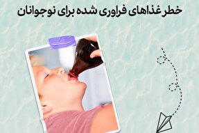 طرح | مضرات نوشیدنی و غذاهای فراوری شده برای کودکان