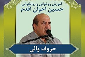 صوت | آموزش حروف والی