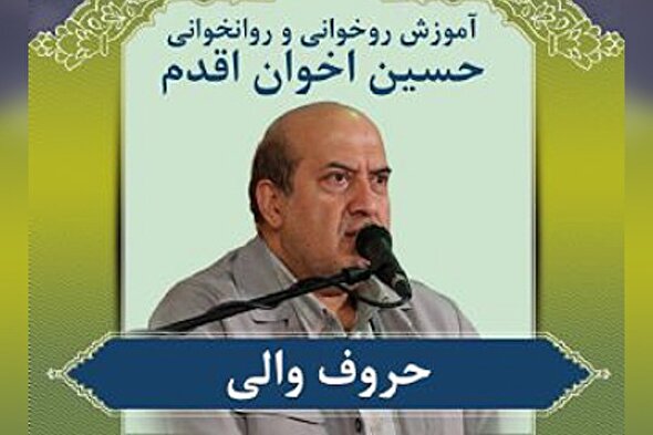 صوت | آموزش حروف والی
