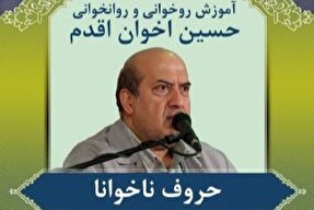 صوت | آموزش حروف ناخوانا در روخوانی و روانخوانی قرآن