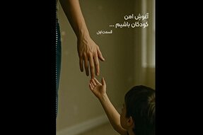 فیلم | آغوشِ امن کودکان باشیم