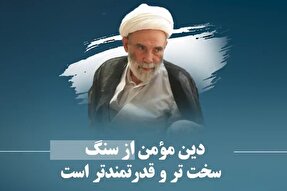 فیلم | دین مؤمن از سنگ سخت‌‏تر و قدرتمندتر است