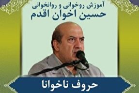 صوت | آموزش «واو ناخوانا» در روخوانی و روانخوانی قرآن