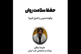 فیلم | دستورات طب ایرانی جهت کاهش استرس