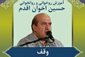 صوت | آموزش چگونگی وقف بر آخر کلمات