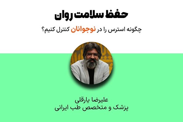 فیلم | توصیه‌های طب ایرانی جهت کاهش استرس نوجوانان