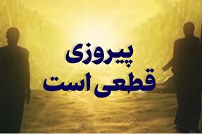 فیلم | پیروزی قطعی است