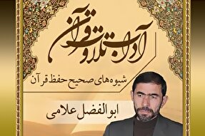 صوت | شیوه‌های صحیح حفظ قرآن کریم