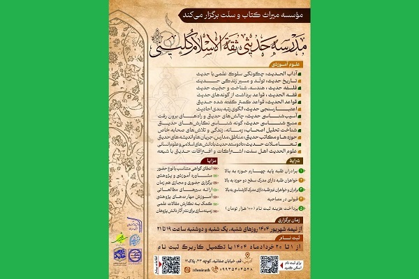 فراخوان ثبت‌نام مدرسه حدیثی ثقه‌الاسلام کلینی منتشر شد