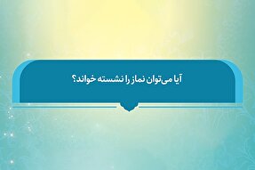 فتوتیتر | آیا می‌توان نماز را نشسته خواند