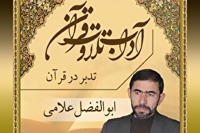 صوت | ادب تدبر در قرآن کریم