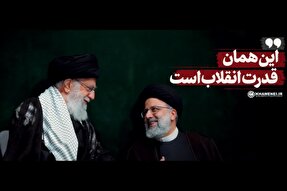 فیلم | قدرتِ انقلاب