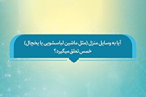 فتوتیتر | آیا به وسایل منزل خمس تعلق می‌گیرد