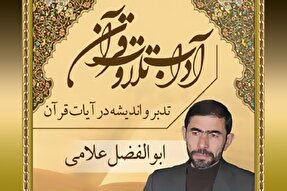 صوت | تدبر و اندیشه در آیات قرآن کریم