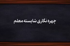 فیلم | چهره‌نگاری شایسته معلم