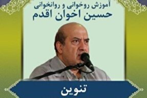 صوت | آموزش تنوین در حروف ساکن