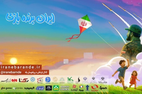 اجرای رویداد ملی «ایران برنده بازی»