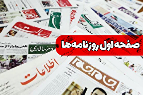 صفحه نخست روزنامه‌های دوشنبه ۲ تیر ۱۴۰۴