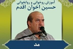 صوت | آموزش مد و حروف مدی در روخوانی و روانخوانی قرآن