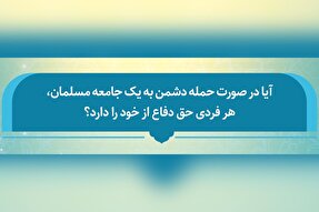فتوتیتر | حکم شرعی حق دفاع از خود