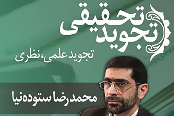 صوت | اختلاف تجوید علمی و نظری