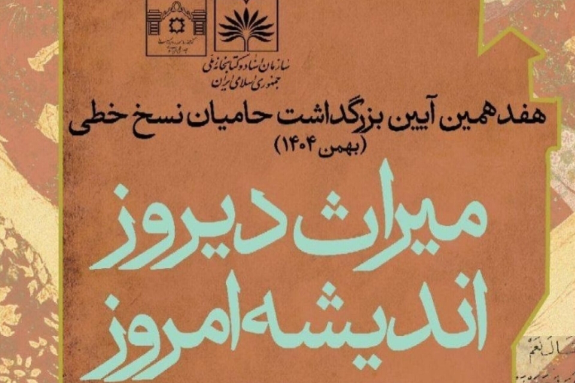 برگزاری هفدهمین آیین بزرگداشت حامیان نسخ خطی