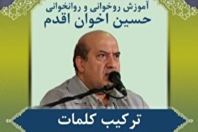صوت | ترکیب کلمات در روخوانی قرآن کریم