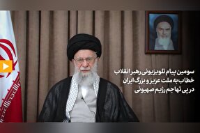 فیلم | سومین پیام تلویزیونی رهبر معظم انقلاب خطاب به ملت ایران