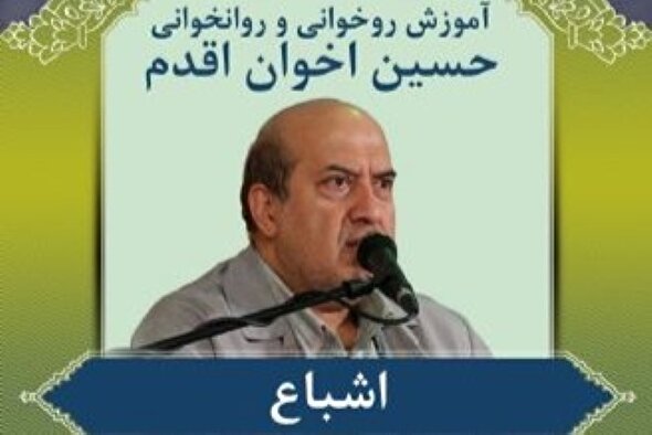 صوت | اشباع کلمات در روخوانی قرآن کریم