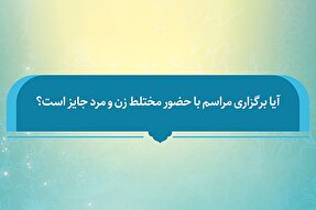فتوتیتر | برگزاری مراسم مختلط از نگاه مراجع تقلید