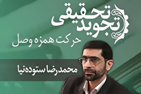 صوت | آموزش حرکت همزه وصل در تجوید تحقیقی