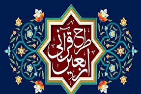 برگزاری طرح «اربعین قرآنی» در ملایر