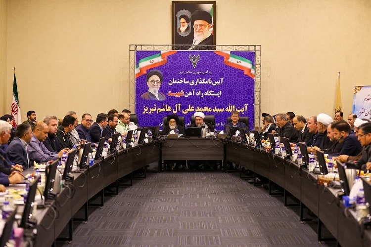 نامگذاری ساختمان ایستگاه راه آهن تبریز به نام شهید آیت‌الله آل‌هاشم