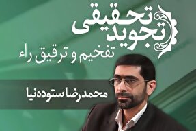 صوت | تفخیم و ترقیق «راء» در تجوید تحقیقی