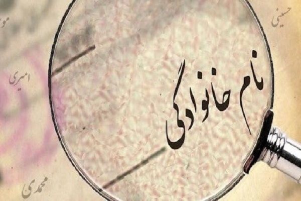 پرتکرارترین نام‌های خانوادگی در ایران کدامند