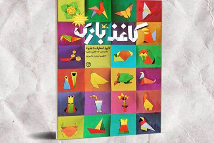 کاغذ بازی برای دومین بار بازنشر شد