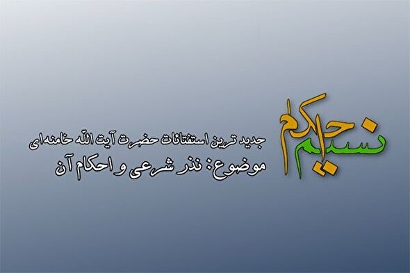 فیلم | احکام شرعی نذر