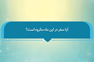 فتوتیتر | حکم شرعی سفر در ماه صفر