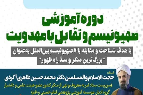 آغاز ثبت نام دوره آموزشی «صهیونیسم و تقابل با مهدویت»