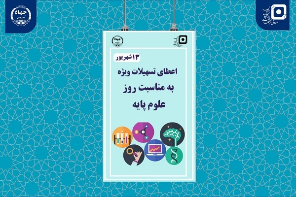 ارائه تسهیلات به دانشجویان رشته‌های مرتبط با علوم پایه