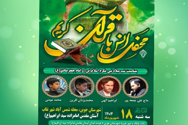 محفل انس با قرآن در جوین برگزار می‌شود