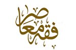 امکان انتخاب دروس تمهیدی فقه معاصر برای استادان حوزه فراهم شد