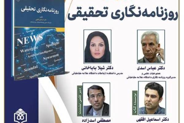 کتاب «روزنامه‌نگاری تحقیقی» نقد می‌شود